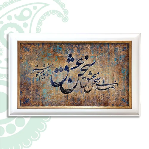 تابلو فرش طرح سخن عشق کد TS-2586